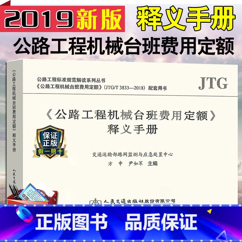 【正版】2019年新版《公路工程机械台班费用定额》释义手册 2019版公路定额书 2019机械台班定额