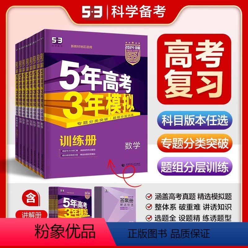 [6本套装]理科 课标版 [正版]科目任选2024版五年高考三年模拟53B物理化学生物政治历史地理5年高考3年模拟b版五高清大图