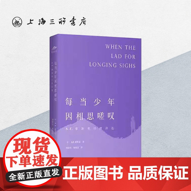 每当少年因相思嗟叹:A.E.豪斯曼抒情诗选 上海三联书店 9787542664518高清大图