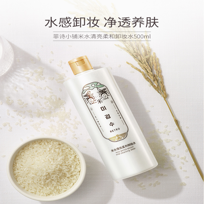 菲诗小铺米水清亮柔和卸妆水