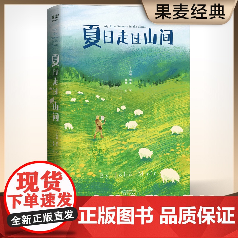 夏日走过山间 20世纪自然文学创作开道者约翰·缪尔倾情之作 美洲植物学专家 果壳达人专业审读 正版高清大图