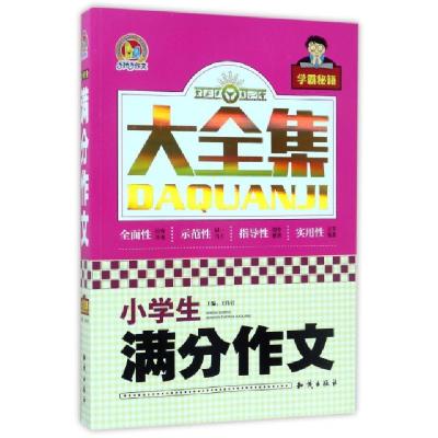 小学生满分作文大全集 王伟营著 摘要书评在线阅读 苏宁易购图书