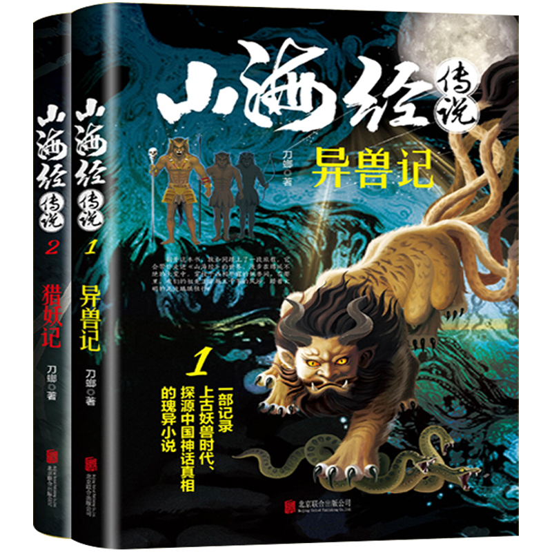 [正版]全2册山海经传说异兽录猎妖记白话文一部记录上古妖兽时代中国神话真相的书青少年版中小学生四年级课外阅读书籍玄幻小高清大图