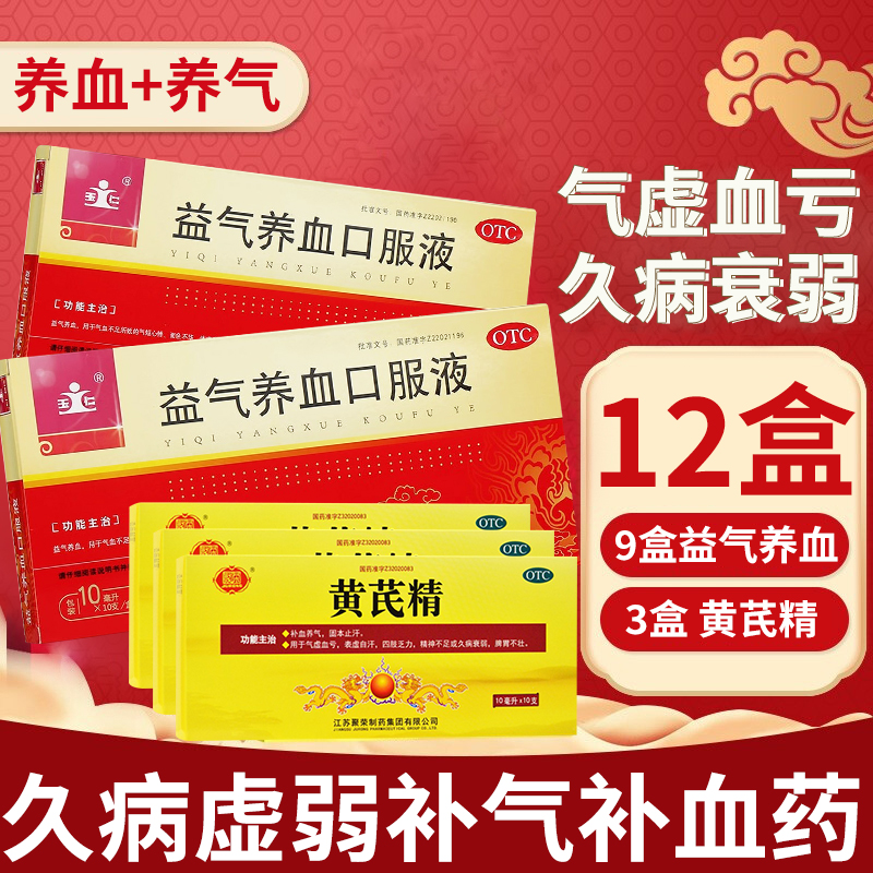玉仁 益气养血口服液 10支/盒益气养血气血不足气短心悸体虚乏力面色不华可搭气血两亏中成药液体剂:9盒+3盒黄芪精口服夜