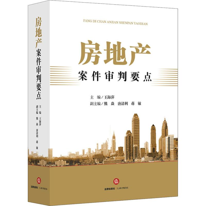 【M】房地产案件审判要点-9787519733322