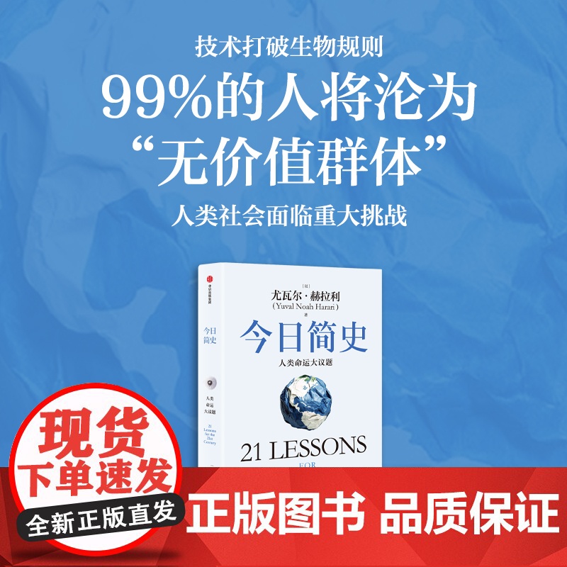 今日简史+未来简史(白金纪念版套装) 尤瓦尔 赫拉利著 中信出版社图书 正版高清大图