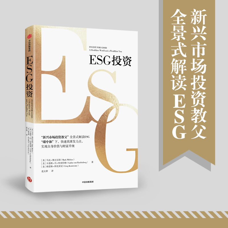 [正版]ESG投资 马克墨比尔斯等著 全景式解读ESG 助力碳中和达成 实现自身价值与财富升级 出版社图书高清大图