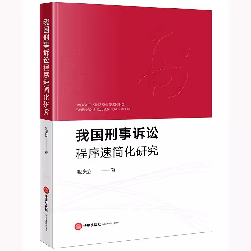 我国刑事诉讼程序速简化研究 [正版]我国刑事诉讼程序速简化研究 张庆律出版社 研究现状和综述 教程书籍高清大图