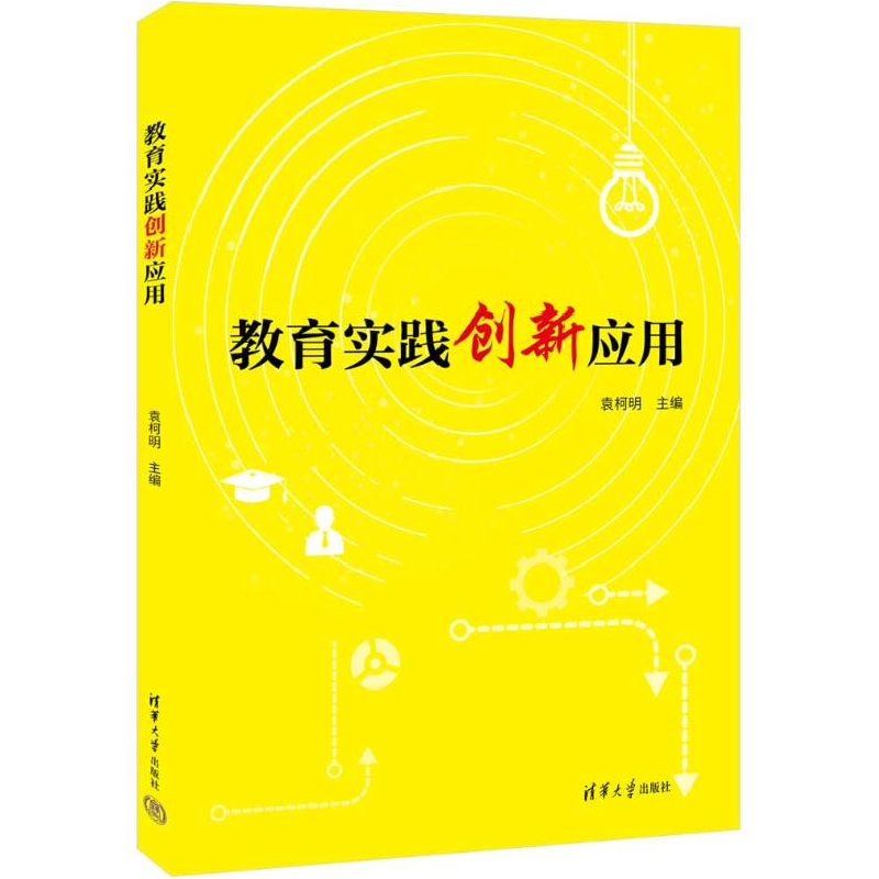 正版新书]教育实践创新应用袁柯明 编9787302651512高清大图