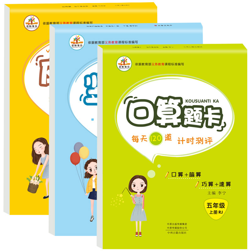 [正版]五年级上册口算题卡天天练人教版同步训练练习册口算应用题卡竖式脱式计算题每天100道强化提优训练习题小学生数学计