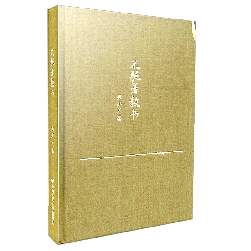 [正版] 不跪着教书 源创图书 中国人民大学出版社 吴非 9787300213491高清大图