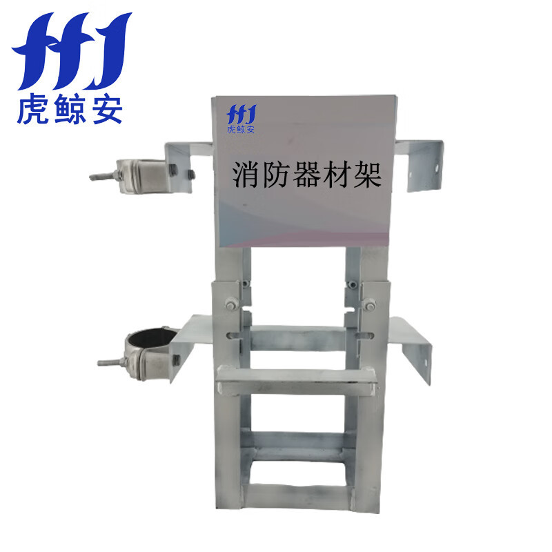 虎鲸安(HJ)HJ-GDZJ 新型消防器材固定架 620*315*770MM 单位:组