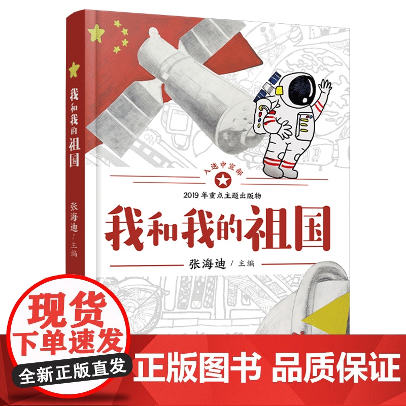 我和我的祖国 张海迪主编 青少年爱国教育主题读物小学生三四五六年级课外阅读书籍中国儿童红色经典文学小说成长励志新华正版高清大图