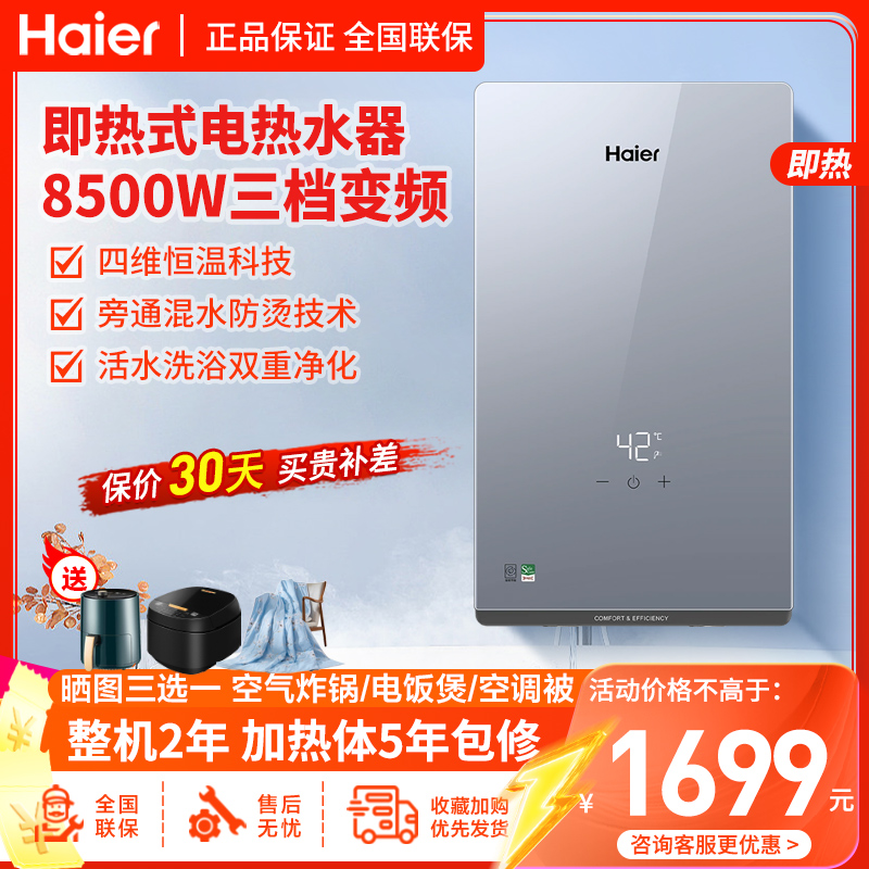 海尔(Haier)电热水器小型超薄即热式电热水器速热超薄多功率大功率快速制热活水洗浴双重净化安全防电墙85ZE1