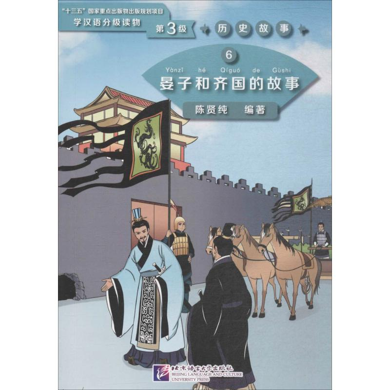 醉染图书晏子和齐国的故事97875619513