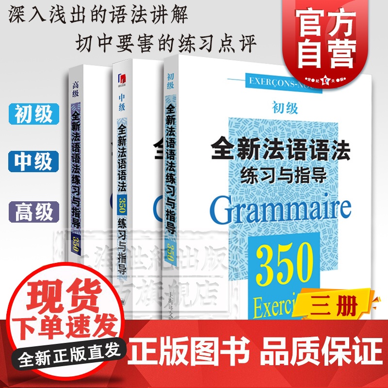 全新法语语法练习与指导350 初级中级高级 法语入门 资深教师指导讲解 法语自学参考资料书 上海译文出版社高清大图