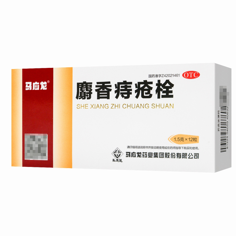 马应龙麝香痔疮栓1.5克×12粒/盒清热解毒消肿止痛止血生肌大肠热盛所致的大便出血、血色鲜红、肛门灼热疼痛各类痔疮和肛裂