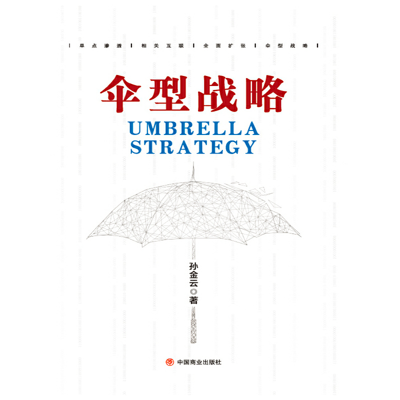 伞型战略 中国 孙金云著 摘要书评在线阅读 苏宁易购图书