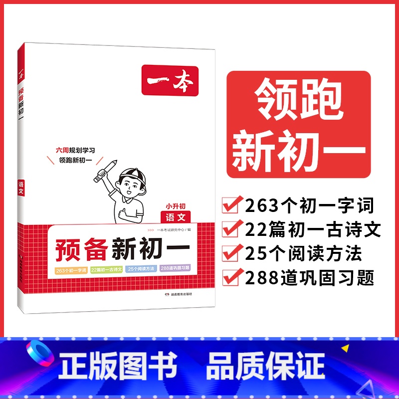 小升初专用【预备新初一】语文 小学通用 【正版】2024小学知识大盘点语文数学英语基础知识大全四五六年级考试总复习资料书