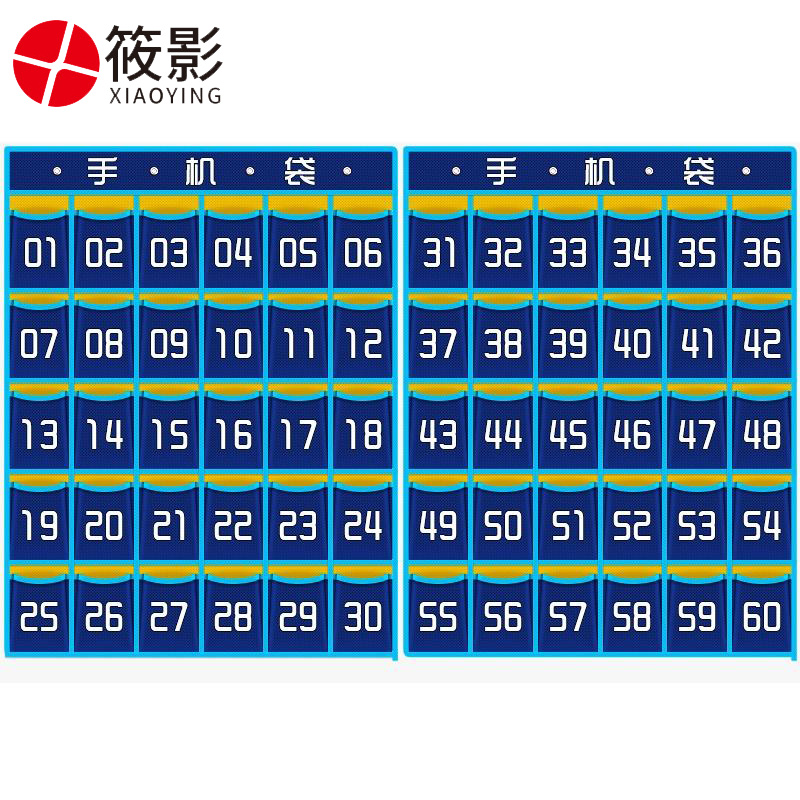 筱影 手机收纳挂袋60格（分体）个