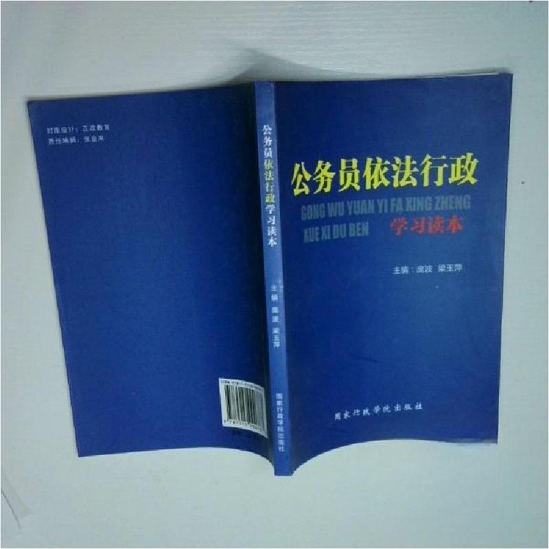 正版新书】公务员依法行政 学习读本庞波、梁玉萍 编著978751500