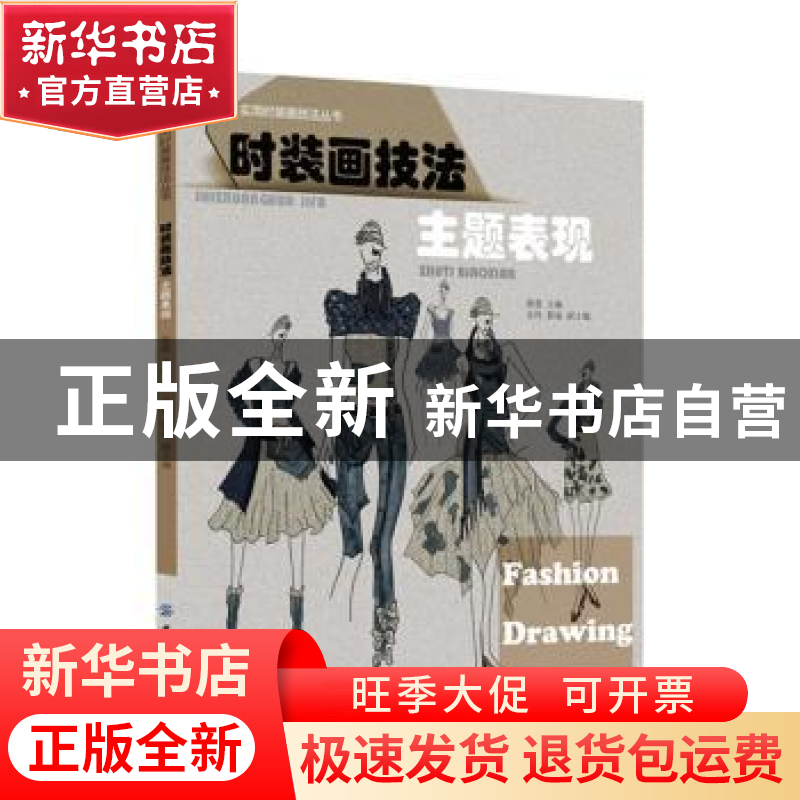 正版 时装画技法:主题表现 杨汝清 中国纺织出版社 9787518018185高清大图