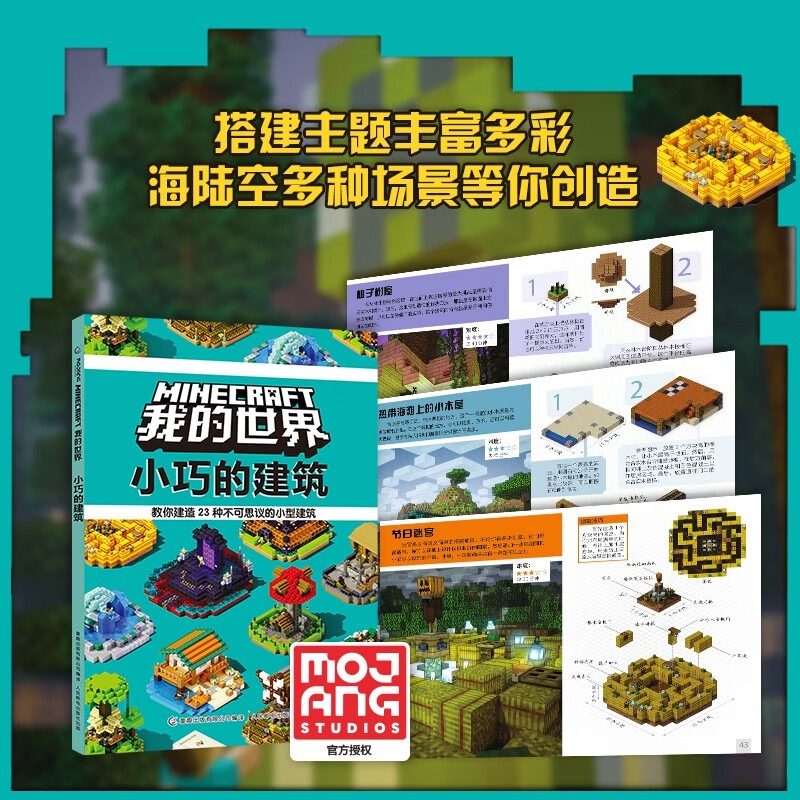 [正版]MINECRAFT我的世界 小巧的建筑 MOJANG,全新小型创意建筑带你玩转《我的世界》!手把手教你搭建,开高清大图