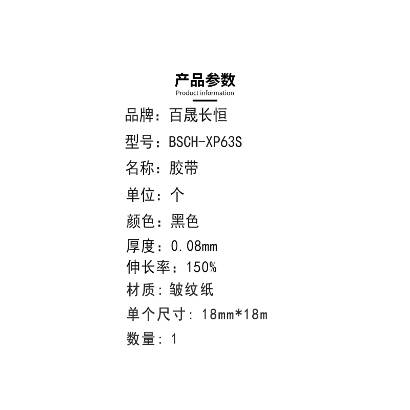 百晟长恒 BSCH-XP63S 18mm*18m 胶带 (计价单位:个) 黑色高清大图