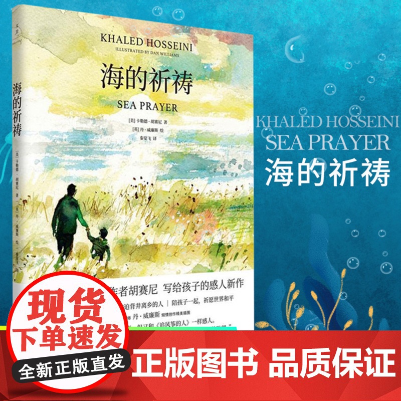 海的祈祷精装正版 追风筝的人作者胡塞尼珍藏纪念版上海人民出版社亲子读本温暖治愈情感人小说书籍绘本画册高清大图