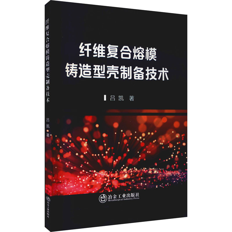 醉染图书纤维复合熔模铸造型壳制备技术9787502488697