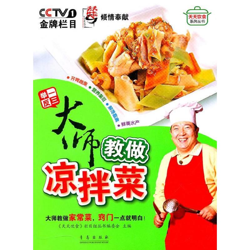 正版新书】举一反三--大师教做凉拌菜《天天饮食》栏目组丛书编委