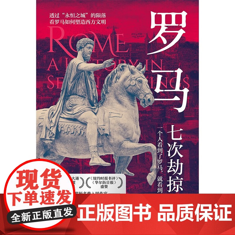 罗马 七次劫掠史 马修·尼尔 著 历史高清大图