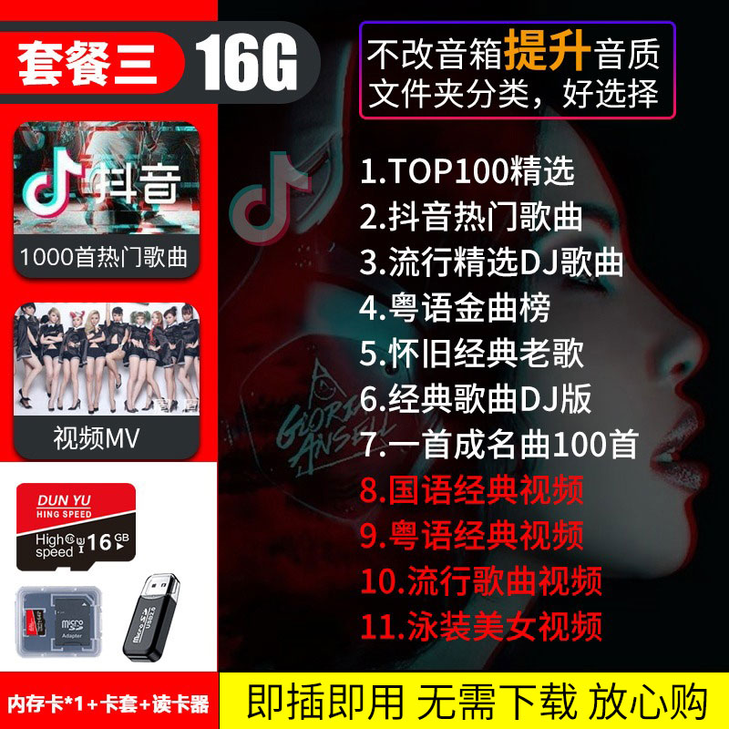 【补贴10%】汽车载SD卡无损高音质品质车用2023抖音新歌曲网红dj经典音乐优 套餐三16/G抖音+D亅+经典1000首+