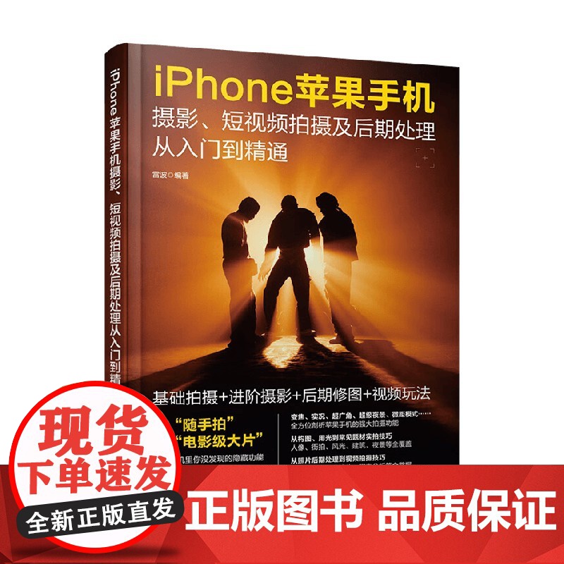 iPhone苹果手机摄影 短视频拍摄及后期处理从入门到精通 雷波 编著 摄影高清大图