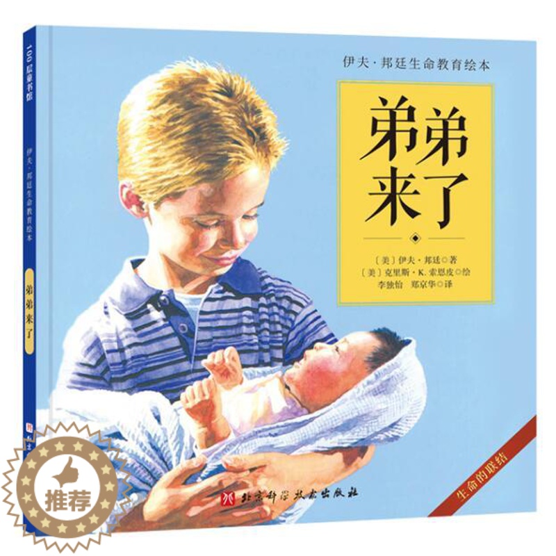 [醉染正版]正版 弟弟来了 绘本精装硬壳伊夫·邦廷幼儿园图画故事书儿童早教启蒙认知书籍亲子共读学前教育北京科学技术出高清大图