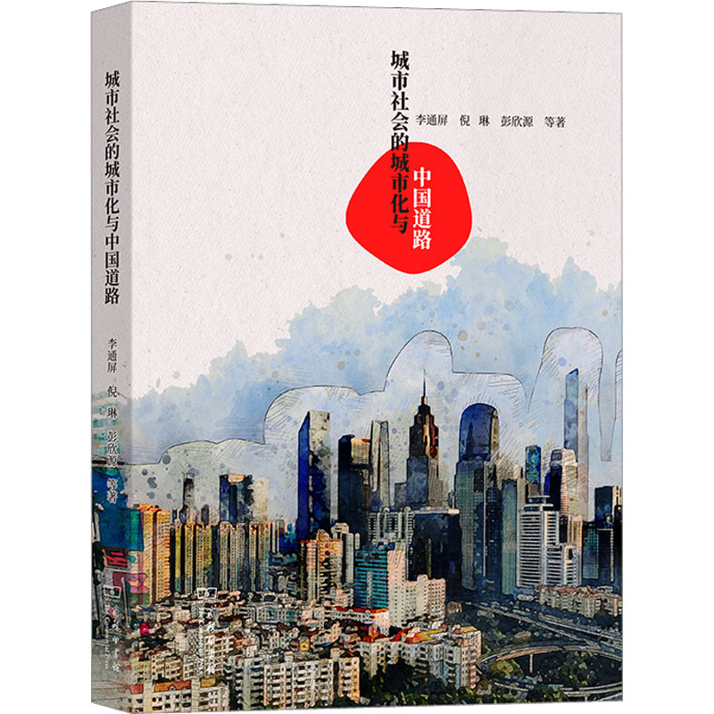 [M]城市社会的城市化与中国道路-9787100205283高清大图