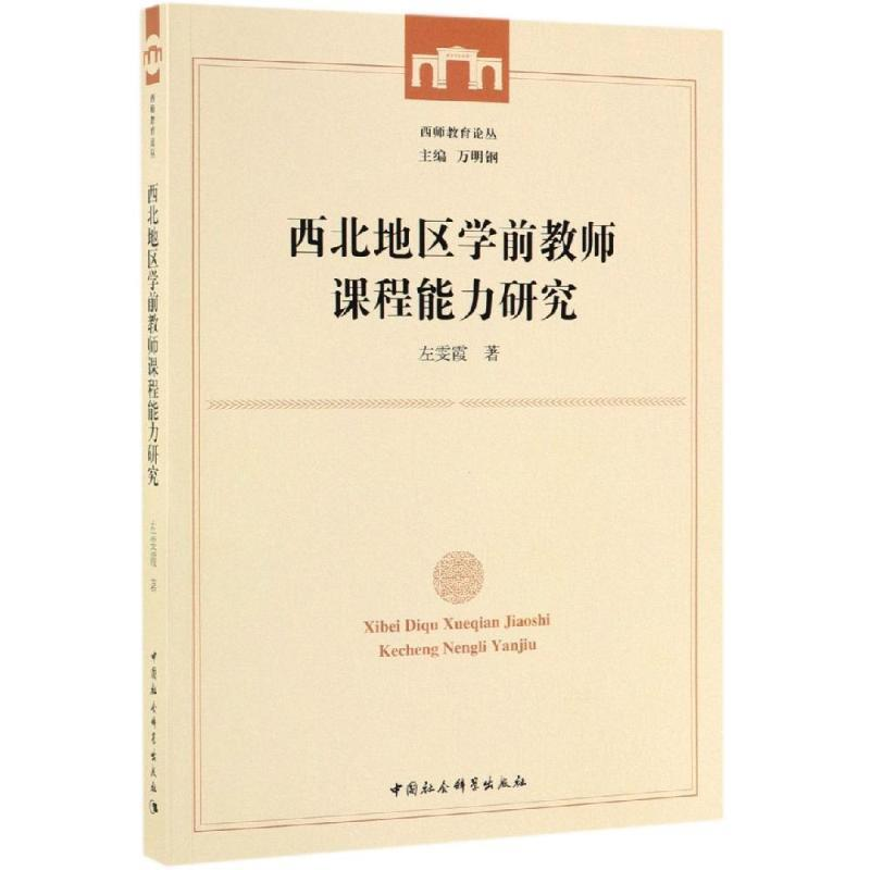 正版新书]西北地区学前教师课程能力研究左雯霞9787520345613高清大图