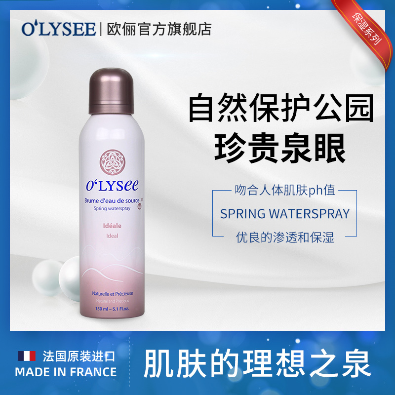 Olysee/欧俪天然活泉保湿补水喷雾150ml法国自然公园