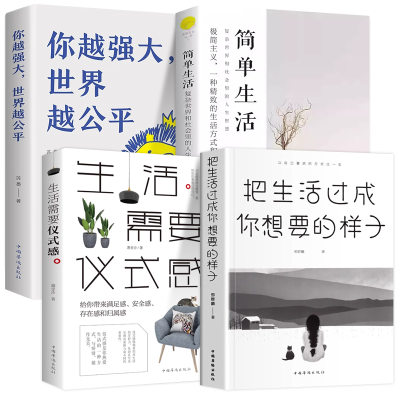[正版]全4册把生活过成你想要的样子励志学正能量自律青少年书籍抖音同款排行榜青少年儿童成长书籍初高中生人生正能量青春文学高清大图