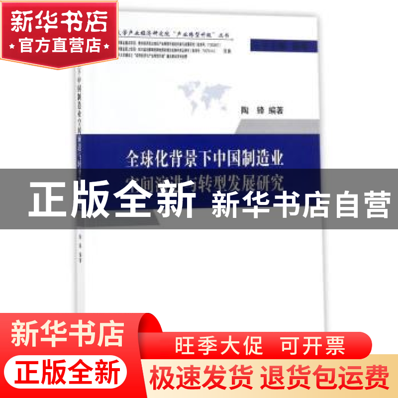 正版 全球化背景下中国制造业空间演进与转型发展研究 陶锋编著高清大图