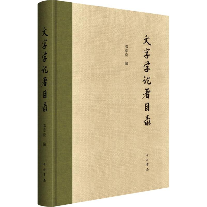 醉染图书文字学论著目录9787547514153高清大图