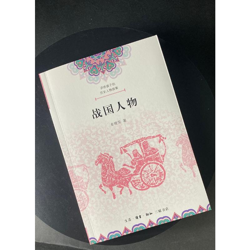 醉染图书讲给孩子的历史人物故事 战国人物9787108073952高清大图