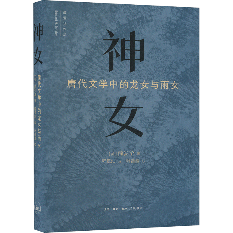 正版新书】神女 唐代文学中的龙女和雨女(美)薛爱华9787108077745