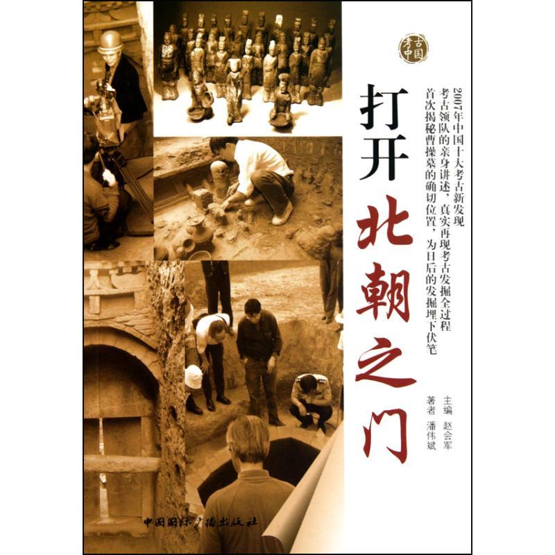 正版新书】打开北朝之门—考古中国潘伟斌9787507832297