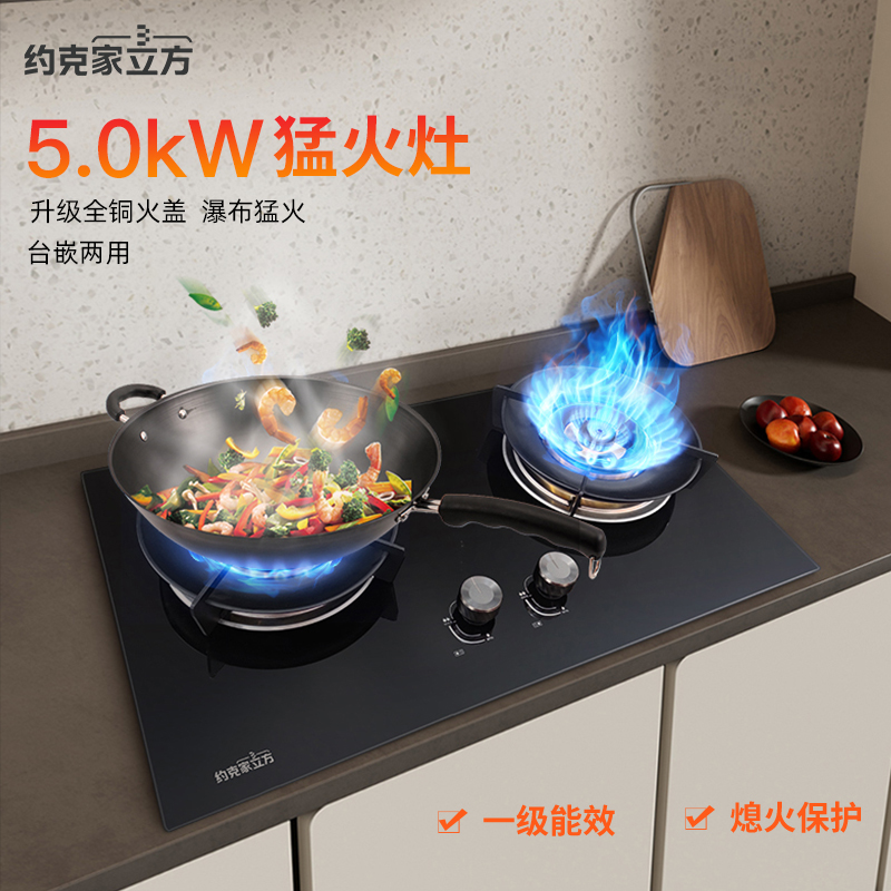 约克家立方燃气灶煤气灶双灶ZJ28嵌入式灶具台嵌两用钢化玻璃5.0kw灶台式灶台炉具双眼灶(液化气)高清大图
