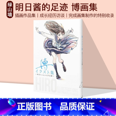 [正版] 明日酱的足迹 博イラスト集~明日ちゃんまでの足跡~ 漫画 明日同学的水手服 插画作品集 绿山墙日文原版
