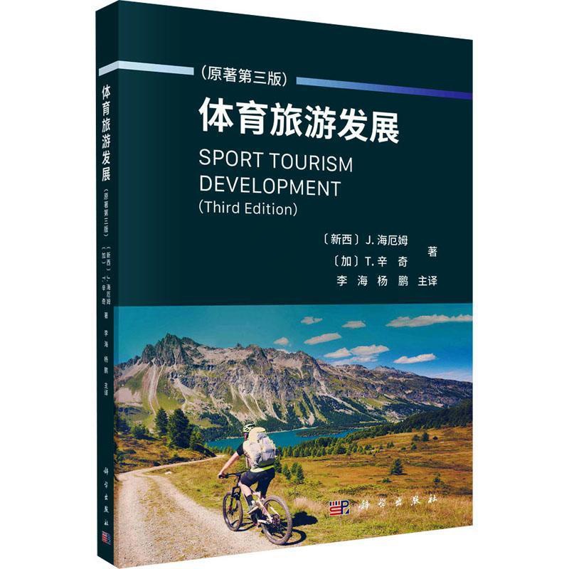 [正版] 体育旅游发展海厄姆 旅游地图书籍高清大图