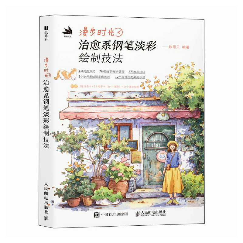 正版新书]漫步时光 治愈系钢笔淡彩绘制技法欧阳贝 编9787115654高清大图