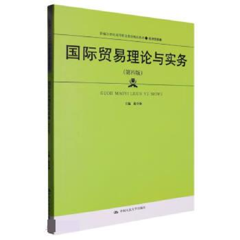 正版新书】国际贸易理论与实务(第四版)(新编21世纪高等职业教