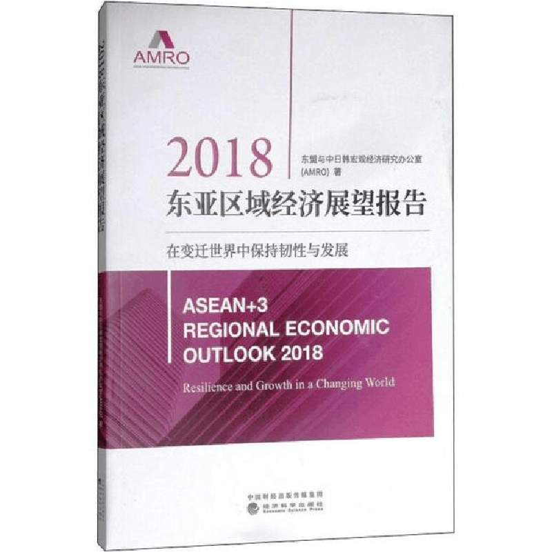 醉染图书2018东亚区域经济展望报告9787514195248图片